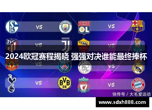 2024欧冠赛程揭晓 强强对决谁能最终捧杯