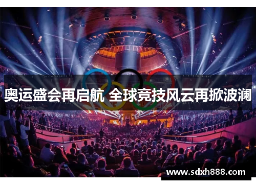 奥运盛会再启航 全球竞技风云再掀波澜