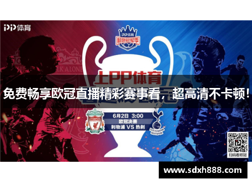 免费畅享欧冠直播精彩赛事看，超高清不卡顿！