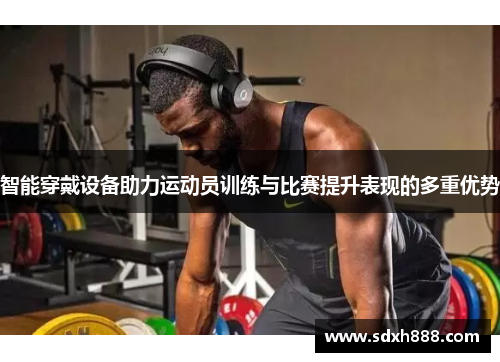 智能穿戴设备助力运动员训练与比赛提升表现的多重优势