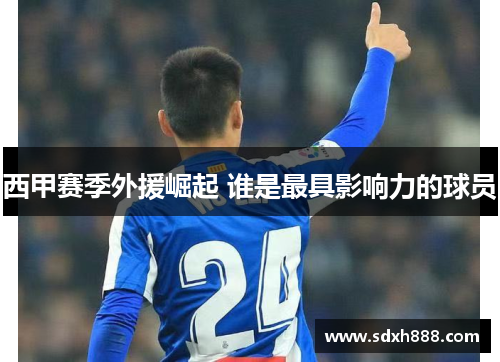 西甲赛季外援崛起 谁是最具影响力的球员
