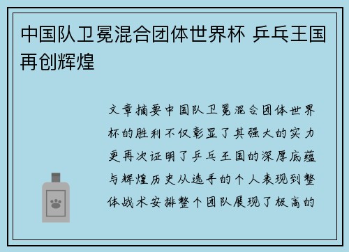 中国队卫冕混合团体世界杯 乒乓王国再创辉煌