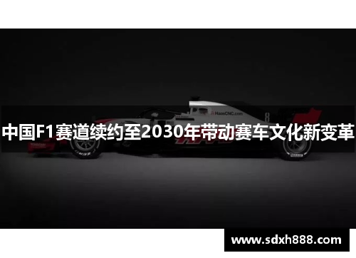 中国F1赛道续约至2030年带动赛车文化新变革