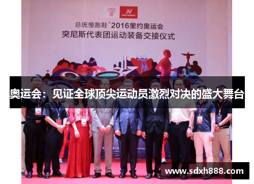 奥运会：见证全球顶尖运动员激烈对决的盛大舞台