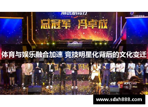 体育与娱乐融合加速 竞技明星化背后的文化变迁