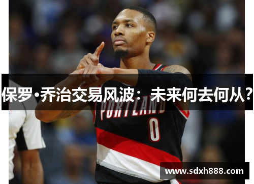 保罗·乔治交易风波：未来何去何从？