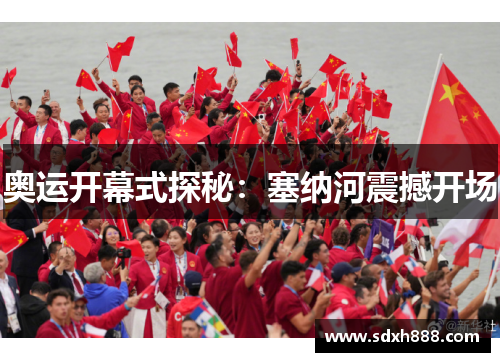 奥运开幕式探秘：塞纳河震撼开场