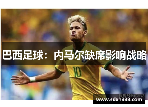 巴西足球：内马尔缺席影响战略