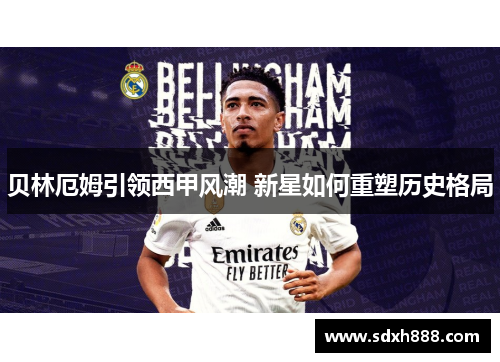 贝林厄姆引领西甲风潮 新星如何重塑历史格局