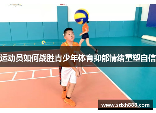 运动员如何战胜青少年体育抑郁情绪重塑自信