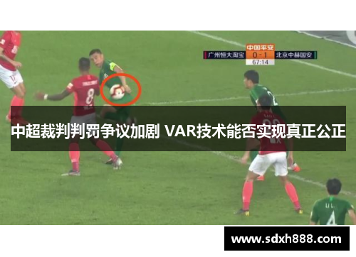 中超裁判判罚争议加剧 VAR技术能否实现真正公正