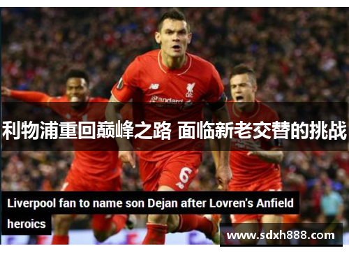 利物浦重回巅峰之路 面临新老交替的挑战
