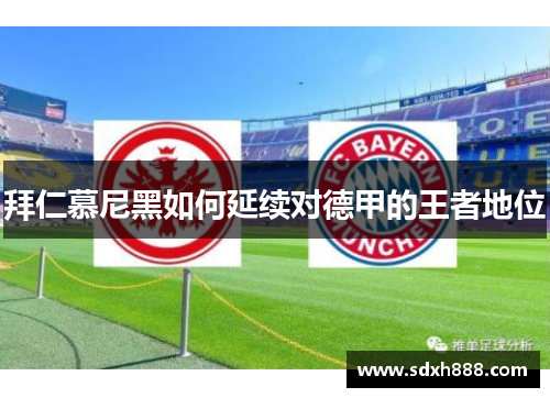 拜仁慕尼黑如何延续对德甲的王者地位