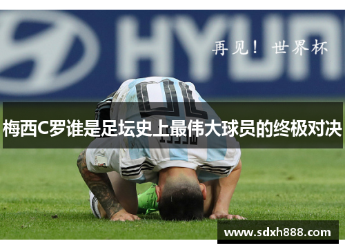 梅西C罗谁是足坛史上最伟大球员的终极对决