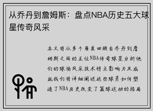 从乔丹到詹姆斯：盘点NBA历史五大球星传奇风采