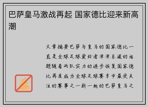 巴萨皇马激战再起 国家德比迎来新高潮
