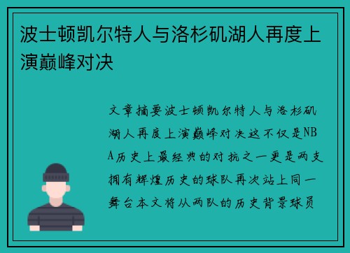 波士顿凯尔特人与洛杉矶湖人再度上演巅峰对决