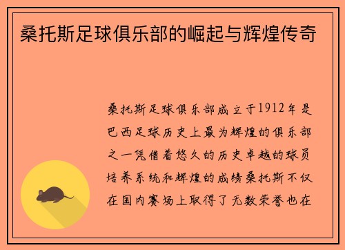 桑托斯足球俱乐部的崛起与辉煌传奇