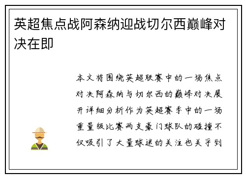 英超焦点战阿森纳迎战切尔西巅峰对决在即