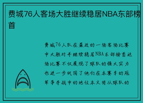 费城76人客场大胜继续稳居NBA东部榜首