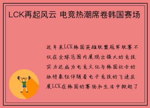 LCK再起风云 电竞热潮席卷韩国赛场