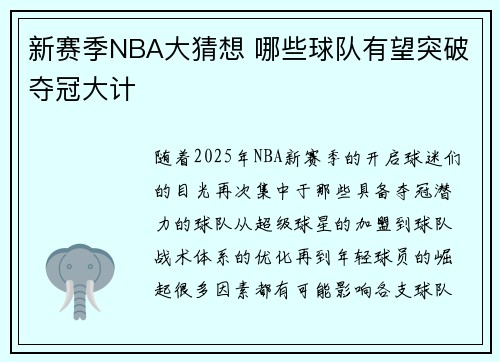 新赛季NBA大猜想 哪些球队有望突破夺冠大计