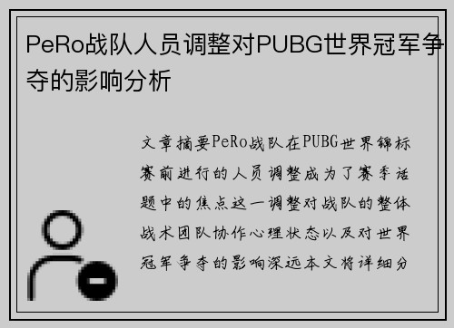 PeRo战队人员调整对PUBG世界冠军争夺的影响分析