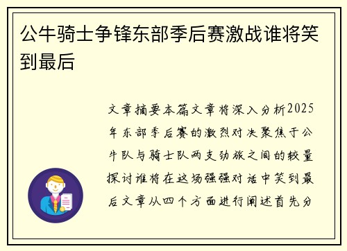 公牛骑士争锋东部季后赛激战谁将笑到最后