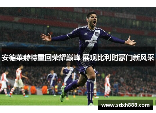 安德莱赫特重回荣耀巅峰 展现比利时豪门新风采
