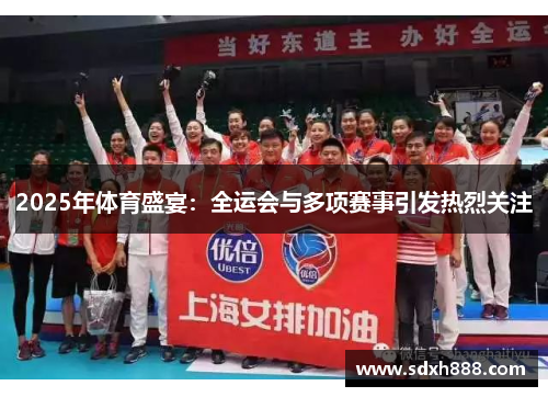 2025年体育盛宴：全运会与多项赛事引发热烈关注