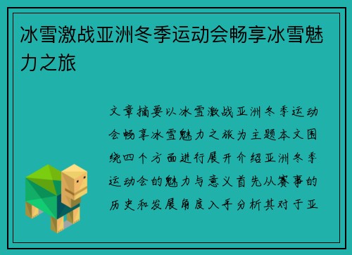 冰雪激战亚洲冬季运动会畅享冰雪魅力之旅