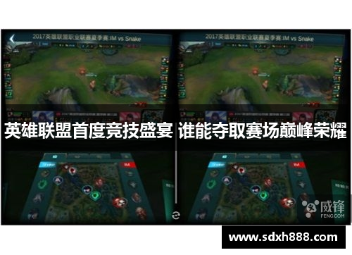英雄联盟首度竞技盛宴 谁能夺取赛场巅峰荣耀