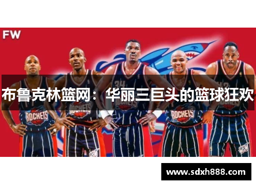 布鲁克林篮网：华丽三巨头的篮球狂欢