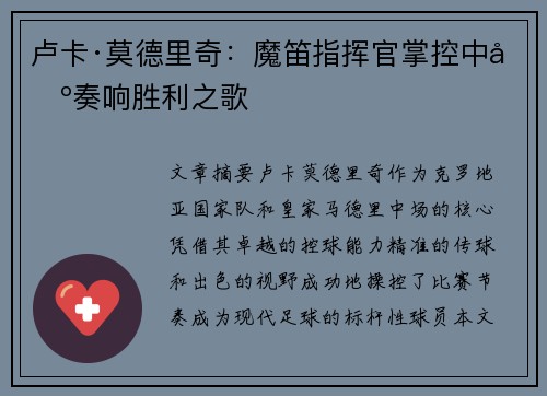 卢卡·莫德里奇：魔笛指挥官掌控中场奏响胜利之歌