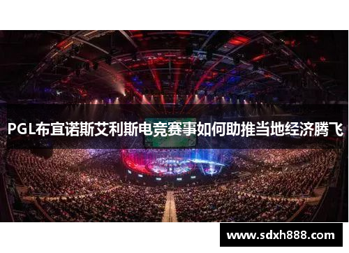 PGL布宜诺斯艾利斯电竞赛事如何助推当地经济腾飞