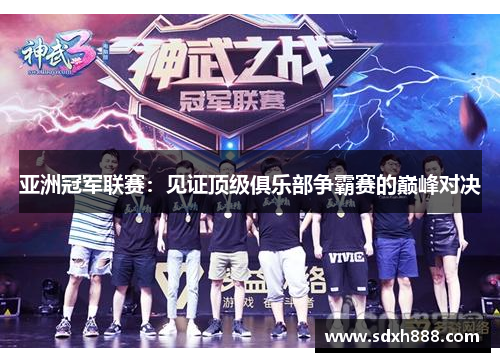 亚洲冠军联赛：见证顶级俱乐部争霸赛的巅峰对决