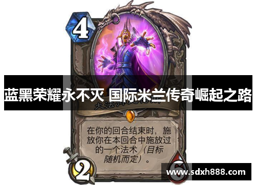 蓝黑荣耀永不灭 国际米兰传奇崛起之路