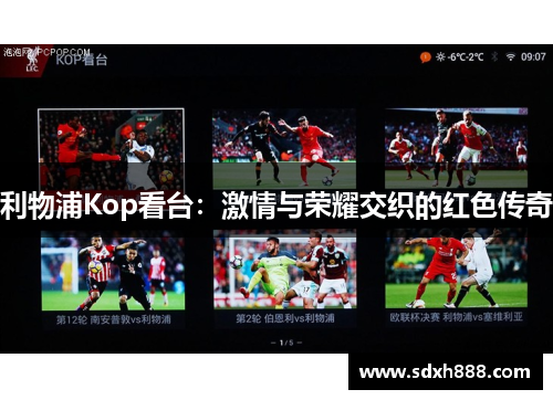 利物浦Kop看台：激情与荣耀交织的红色传奇