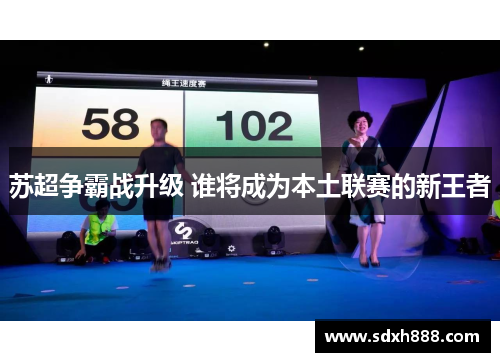 苏超争霸战升级 谁将成为本土联赛的新王者