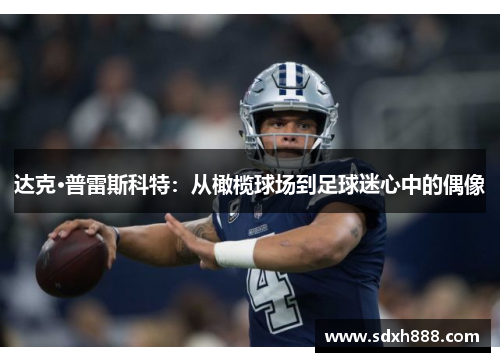 达克·普雷斯科特：从橄榄球场到足球迷心中的偶像