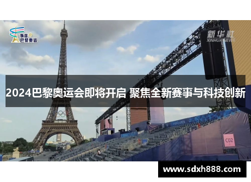 2024巴黎奥运会即将开启 聚焦全新赛事与科技创新