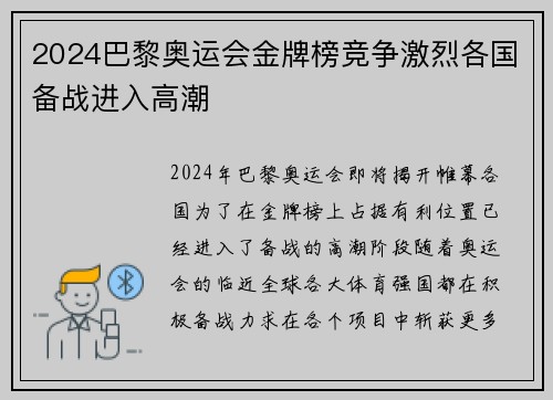 2024巴黎奥运会金牌榜竞争激烈各国备战进入高潮
