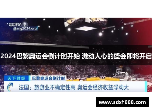 2024巴黎奥运会倒计时开始 激动人心的盛会即将开启