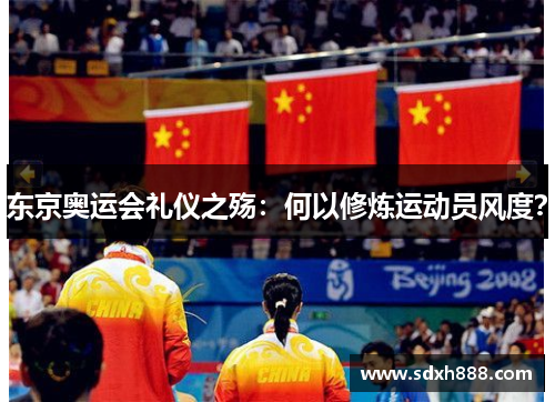 东京奥运会礼仪之殇：何以修炼运动员风度？