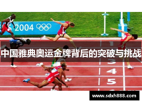 中国雅典奥运金牌背后的突破与挑战