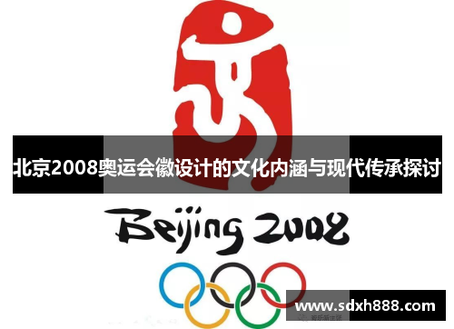 北京2008奥运会徽设计的文化内涵与现代传承探讨