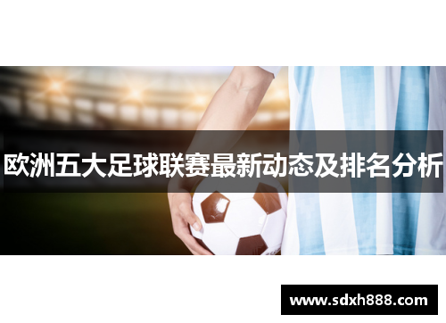 欧洲五大足球联赛最新动态及排名分析