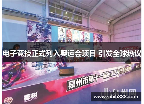 电子竞技正式列入奥运会项目 引发全球热议