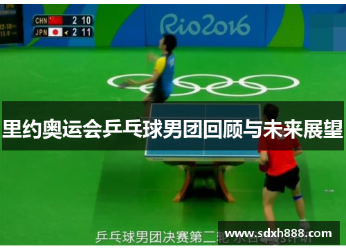 里约奥运会乒乓球男团回顾与未来展望