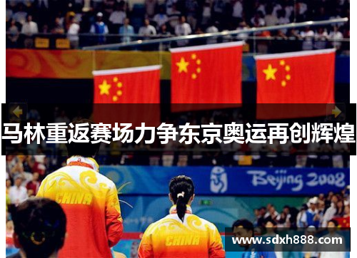 马林重返赛场力争东京奥运再创辉煌